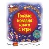 Голяма коледна книга с игри